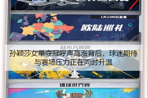 孙颖莎女单夺冠呼声高涨背后，球迷期待与赛场压力正在同时升温