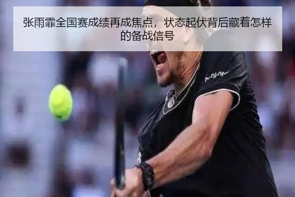 张雨霏全国赛成绩再成焦点，状态起伏背后藏着怎样的备战信号